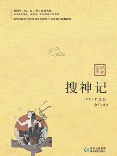 搜神记 by 干宝