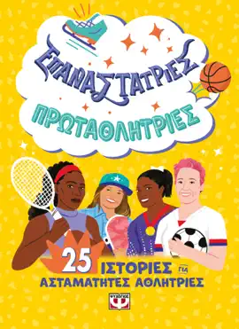 Read: Επαναστάτριες - Πρωταθλήτριες Book