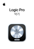 Logic Pro 악기 - Apple Inc.