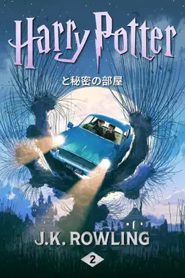 Read: ハリー・ポッターと秘密の部屋