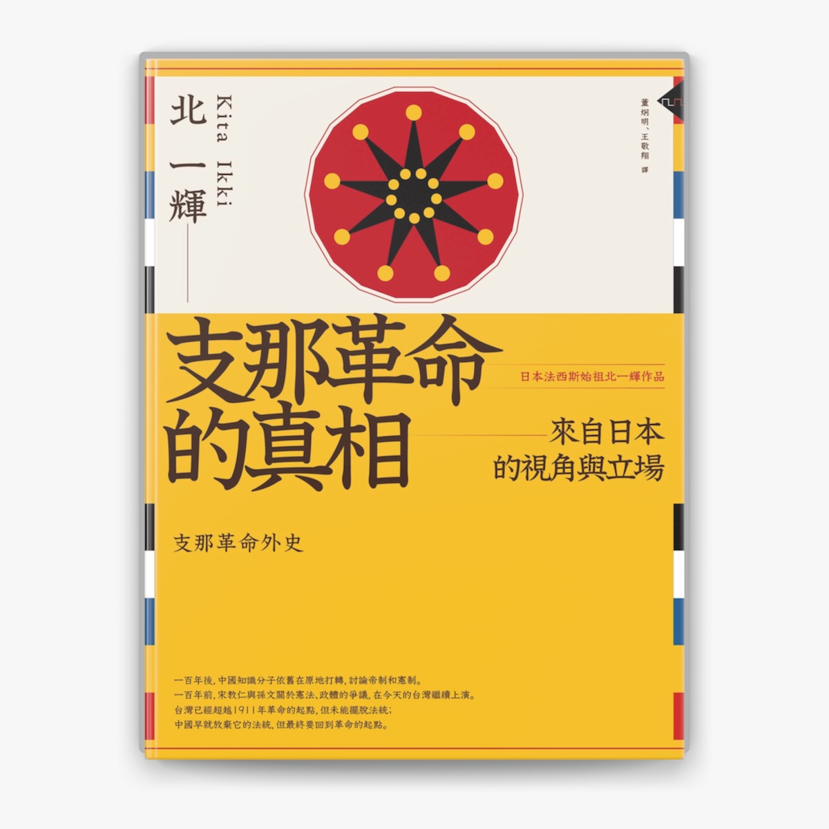 支那革命的真相by 北一輝on Apple Books