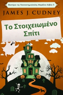 Το Στοιχειωμένο Σπίτι by James J. Cudney