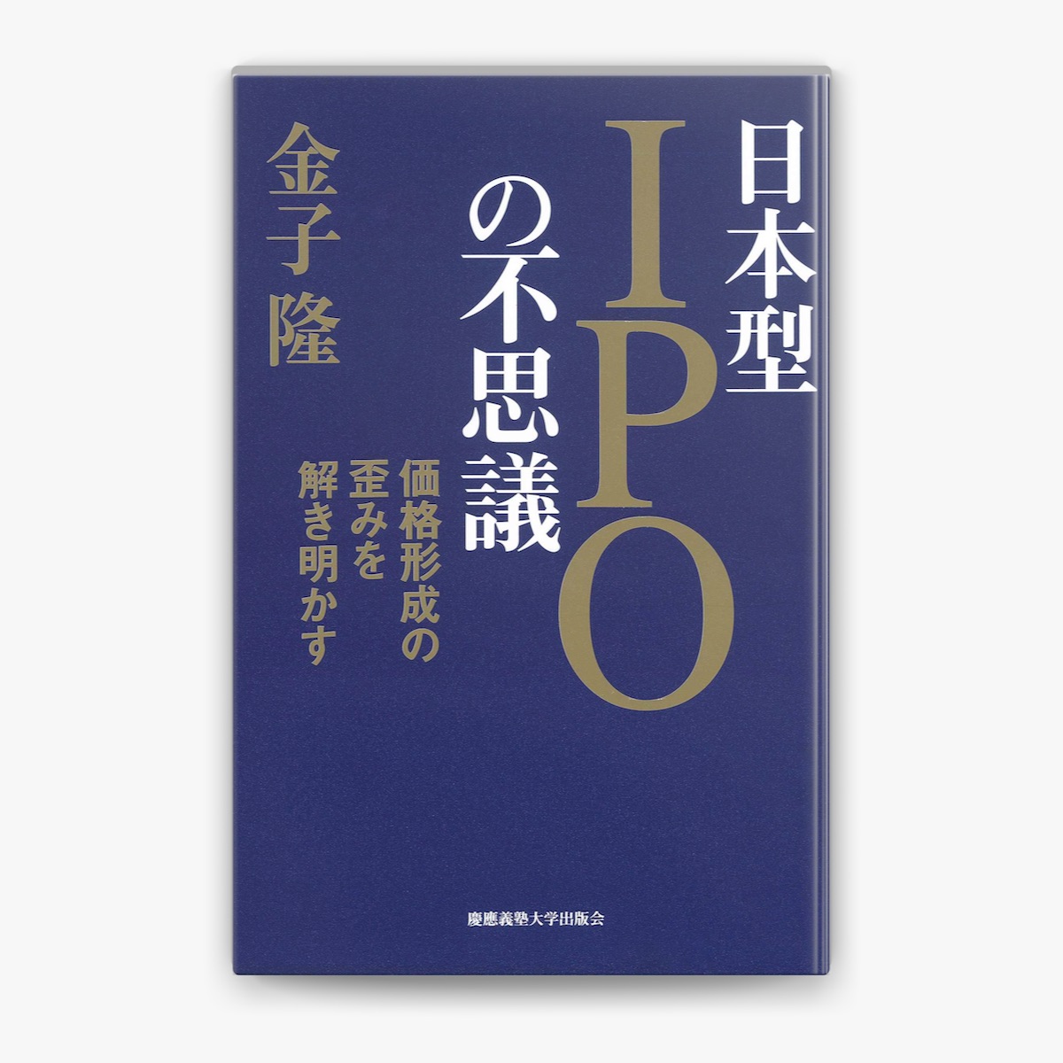証券論 & 日本型IPOの不思議 金子隆の「日本型IPOの不思議」をApple Booksで