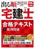 2023年版 出る順宅建士 合格テキスト 1 権利関係 - 東京リーガルマインド LEC総合研究所