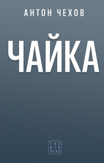 Чайка by Антон Чехов