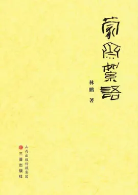 Read: 蒙斋絮语