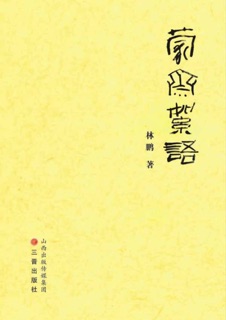 蒙斋絮语 by Peng Lin