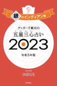 ゲッターズ飯田の五星三心占い 2023 銀のインディアン座 - ゲッターズ飯田