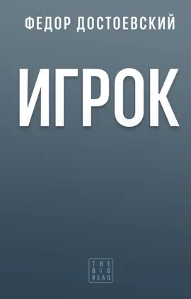 Read: Игрок