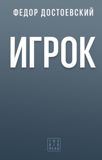 Игрок by Fyodor Dostoyevsky, Федор Михайлович Достоевский & Федор Достоевский