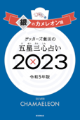 ゲッターズ飯田の五星三心占い 2023 銀のカメレオン座 - ゲッターズ飯田