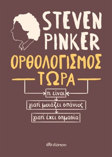 Ορθολογισμός τώρα by Steven Pinker
