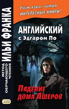 Read: Английский с Эдгаром По. Book Падение дома Ашеров / Edgar Allan Poe. The Fall of the House of Usher
