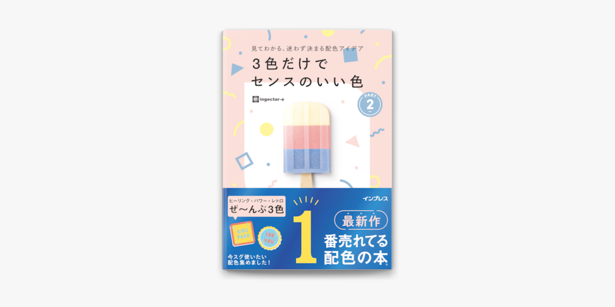 ingectar-eの「見てわかる、迷わず決まる配色アイデア 3色だけでセンスのいい色PART2」をApple Booksで