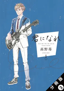 Read: Book 君になれ 分冊版 : 3