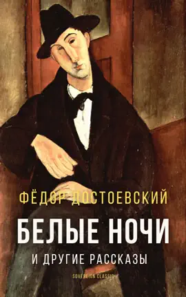 Read: Белые ночи и другие Book рассказы