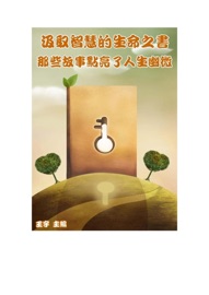 汲取智慧的生命之書:那些故事點亮了人生幽微