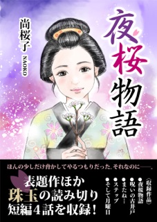 夜桜物語 by 尚桜子 NAOKO