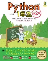 Python1年生 第2版 体験してわかる!会話でまなべる!プログラミングのしくみ