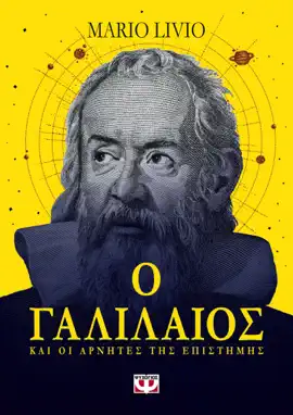 Ο Γαλιλαίος και Οι Αρνητές της Επιστήμης