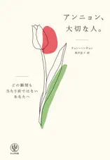 アンニョン、大切な人。 ―どの瞬間も当たり前ではないあなたへ―