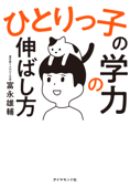 ひとりっ子の学力の伸ばし方 - 富永雄輔