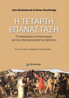 Η Τέταρτη Επανάσταση by John Micklethwait & Adrian Wooldridge