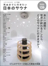 LAST PARADISE(ラストパラダイス) 死ぬまでに行きたい日本のサウナ