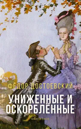 Read: Униженные и оскорблённые Book