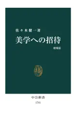 美学への招待 増補版