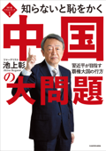 知ら恥ベストシリーズ1 知らないと恥をかく中国の大問題 習近平が目指す覇権大国の行方 - 池上彰