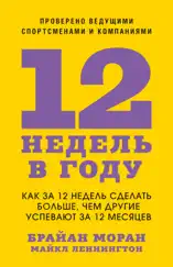 12 недель в году