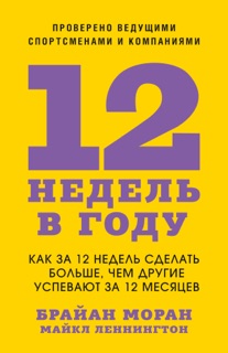12 недель в году by Брайан Моран & Майкл Леннингтон