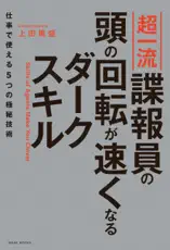 超一流諜報員の頭の回転が速くなるダークスキル - 仕事で使える5つの極秘技術 -