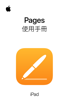 iPad 版 Pages 使用手冊 - Apple Inc.