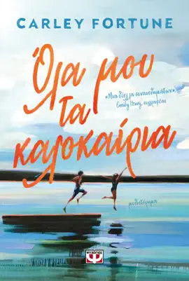 Read: Όλα Book μου τα Καλοκαίρια
