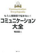 もう人間関係で悩まない!コミュニケーション大全 - 鴨頭嘉人