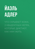 Что скрывает кожа. 2 квадратных метра, которые диктуют, как нам жить - Йаэль Адлер & Т. Юринова