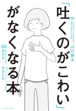 「吐くのがこわい」がなくなる本