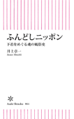 ふんどしニッポン 下着をめぐる魂の風俗史 - 井上章一