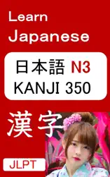 Learn Japanese - JLPT N3 KANJI 漢字 350