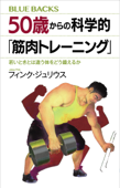 50歳からの科学的「筋肉トレーニング」 若いときとは違う体をどう鍛えるか - フィンクジュリウス