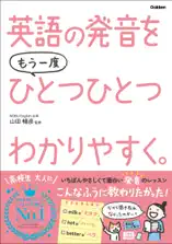 ひとつひとつわかりやすく。 英語の発音をもう一度ひとつひとつわかりやすく。