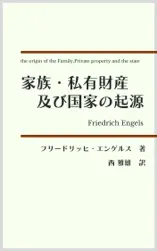 家族・私有財産及び国家の起源 リュウィス・エッチ・モルガンの研究に因みて