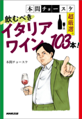 本間チョースケ超厳選。飲むべきイタリアワイン103本! - 本間チョースケ