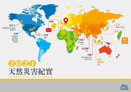 2021天然災害紀實 - 張志新, 于宜強, 王俞婷, 朱容練, 朱崇銳, 何瑞益, 呂喬茵, 李士強, 李宗融, 李香潔, 林又青, 林媺瑛, 林聖琪, 施虹如, 柯孝勳, 柯明淳, 許秋玲, 郭文達, 陳偉柏, 傅鏸漩, 黃柏誠, 黃紹欽, 楊清淵, 梁庭語, 葉森海, 廖楷民, Chia-Ying Tsai, 簡頌愔 & 魏曉萍