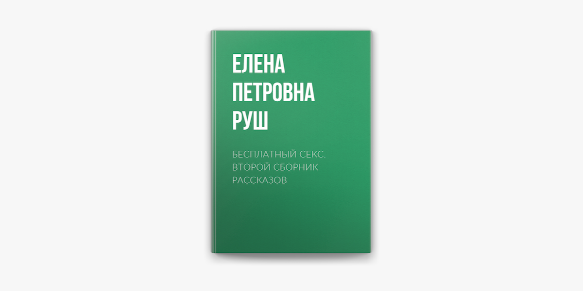 Порно рассказы: Сборник - секс истории без цензуры