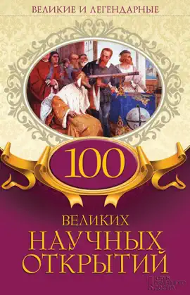 Read: Book 100 великих научных открытий