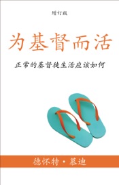 为基督而活 (A Life for Christ) (Simplified) - Dwight L. Moody
