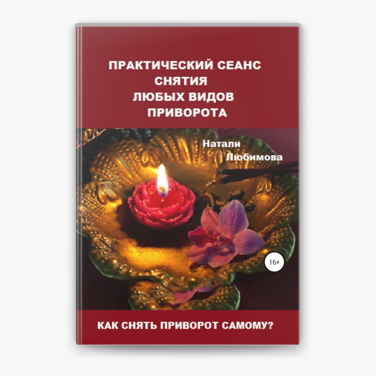 Как самостоятельно снять любовный приворот с мужа в домашних условиях? | Магия, Белая магия, Любовь